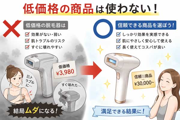 家庭用脱毛器低価格な商品は買わない